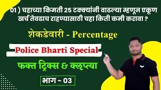 Percentage Tricks | भाग - 03 | शेकडेवारी ट्रिक्स | shekdevari tricks | yj academy talathi bharti