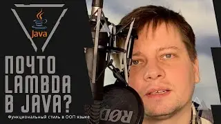 Понимание Lambda выражений в Java / Зачем они нужны и какие проблемы решают Lambda
