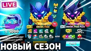 НОВЫЙ СЕЗОН БРАВЛ СТАРС⚡️️ | СТРИМ БРАВЛ СТАРС/BRAWL STARS