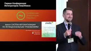 Илья Федоров  Выбор систем автоматизации по функциональным требованиям