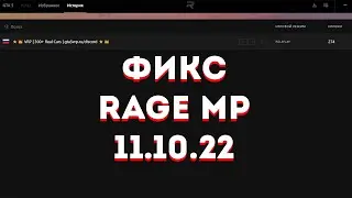 НЕ ЗАХОДИТ НА СЕРВЕРА RAGE MP | ФИКС ПРОБЛЕМЫ 11.10.2022