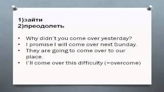 Фразовый глагол come over перевод примеры. Несколько значений фразовых глаголов