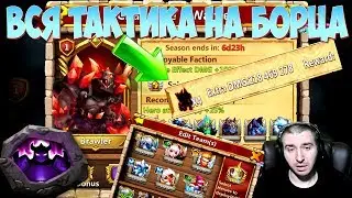 ВСЯ ТАКТИКА НА ИСПЫТАНИЕ БОРЦА \ ТОП УРОН \ ПРОКЛЯТЫЙ ДОСПЕХ \ БИТВА ЗАМКОВ \ CASTLE CLASH