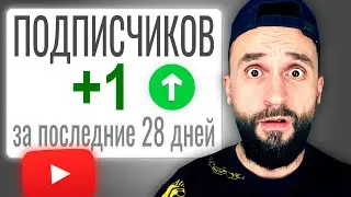Как стать ПОПУЛЯРНЫМ на YouTube? Самый честный ответ