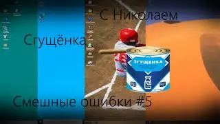 Сгущёнка | Смешные ошибки с Николаем #5