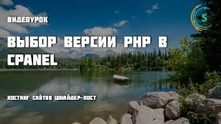 Выбор PHP версии в cPanel