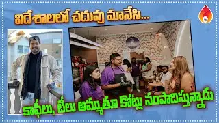 విదేశాలలో చదువు మానేసి కాఫీ టీ లు అమ్ముతూ కోట్లు సంపాదిస్తున్నారు | Tea Business Success Story.