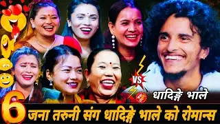 ६जना तरुनी संग धादिङ्गे भाले को रोमान्स🤣 New Live Dohori 2083 | Nabaraj Kapri vs Asha Sushila Manju