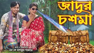 জাদুর চশমা  jadur choshma অথৈ  Thakurmar Jhuli  রুপকথার গল্প  Fairy Tales  Magic