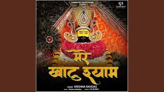Mere Khatu Shyam