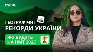Географічні рекорди України, які будуть на НМТ 2025 | ZNOHUB