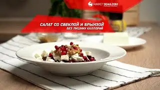Салат со свёклой и брынзой без лишних калорий