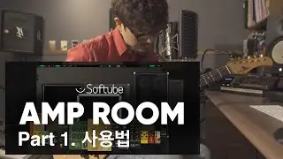 소프트튜브 앰프룸을 이용한 기타 시그널 체인 이해하기 BASIC - Part 1 Softube AmpRoom 소개