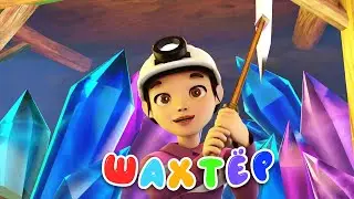 Шахтер | Miner | BilimKids