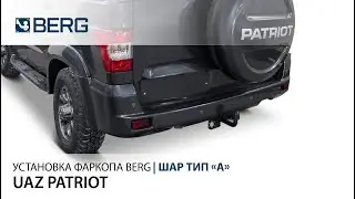 Видеоинструкция по установке фаркопа на Uaz Patriot