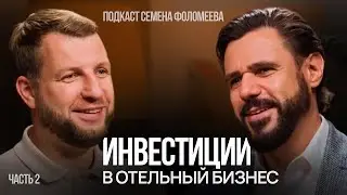 Антон Басин о коллективных инвестициях в отельный бизнес и перспективах индустрии | 2 часть
