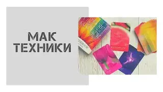 МАК техники. Отношения
