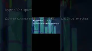 Ripple ( XRP ) выиграет суд у SEC! Какие последствия будут для криптовалюты? 