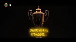 ЗАПОЧВАМЕ ОТНОВО | Ботев стартира защитата на Купата