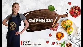 Сырники всего с ОДНОЙ ложкой муки #домавкусно #сырники