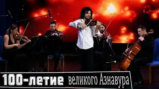 100 лет со дня рождения Шарля Азнавура