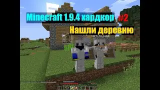 Minecraft 1.9.4 хардкор #2 Нашли деревню