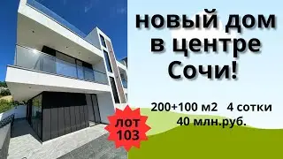 Продажа нового дома с бассейном в центре Сочи!