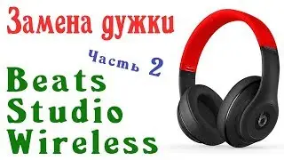 Ремонт Замена дужки на Beats Studio Wireless Model B0501 (Часть 2)