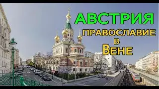 Austria. Orthodoxy in Vienna. Temples.