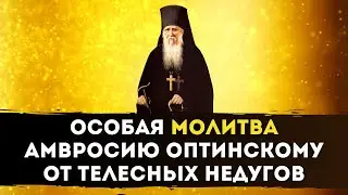 🎗ОСОБАЯ МОЛИТВА Амвросию Оптинскому / От Телесных Недугов