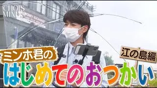 MINHO(ミンホ) - 「SHINee WORLD J Presents “BEST CHOI’s MINHO” 2022」収録「はじめてのおつかい」ダイジェスト