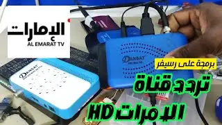 تثبيت التلفزيون/تردد جديد الامرات  HD على نايلسات/بحث تردد على رسيفر صغير/ FREQUENCY  EMRAT NILESAT