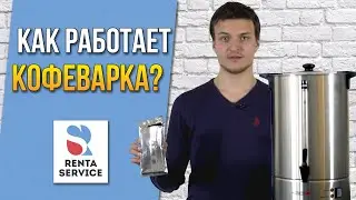 Как работает кофеварка? Рента Сервис#7