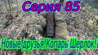 Коп по войне.ПРО КОП.Серия 85.* Шерлок*   