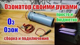 💥⚡ Простой работающий Озонатор своими руками (питание 12Вольт 10А)