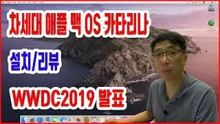 WWDC2019 6월 3일 소개된 차세대 맥OS 카탈리나 (Catalina) 설치 및 리뷰