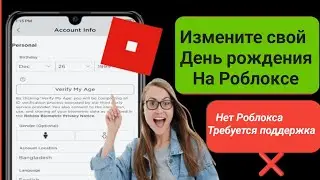 Как изменить день рождения в ROBLOX (2024) |  (НЕ ТРЕБУЕТСЯ ПОДДЕРЖКА ROBLOX)