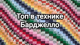 Как шить в технике 