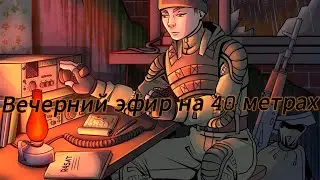Журнал Радиста в прямом эфире!