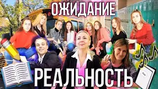 ОЖИДАНИ VS РЕАЛЬНОСТЬ В ШКОЛЕ