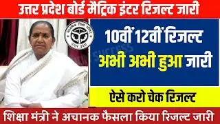 UP Board Result 10th 12th 2023 || UP Board Result Kaise Check Kare 2023 || UP Board Result Download