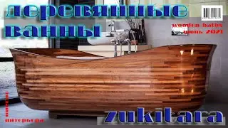 Ванны из дерева для вашего дома.Baths made of wood.
