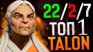 ТОП 1 TALON в DEADLOCK 🔥