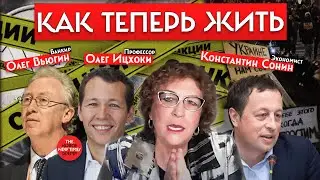Профессора Олег Ицхоки и Константин Сонин, банкир Олег Вьюгин :Как нам теперь жить