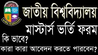 মাস্টার্স নিয়মিত ভর্তি ২০২১ | Masters Regular Admission 2021 | NU Masters Admission 2021
