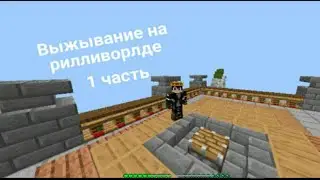 В этом видео я покажу свой проект выживания на Если вы любите играть в выживание на рилливорлде.