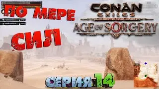 Conan Exiles - ПО МЕРЕ СИЛ 14.