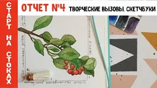 Старт на стоках #4. Творческие вызовы, скетчбуки, стоки и обучение Skillshare