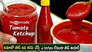 Tomato Ketchup | Home made Tomato Ketchup |🍅 టమాటో సాస్ ఇవి కలిపి చేస్తే ఎ రంగులు లేకుండా సాస్ తయార్
