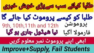 Board Exams Announced Promotion Formula 2020 | 9th 10th 11th 12th Supply and Improve Students